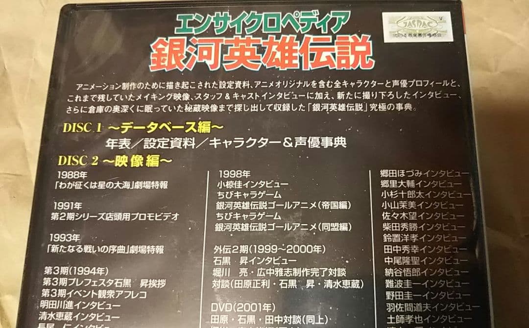 新品未開封 エンサイクロペディア 銀河英雄伝説 特典DVD OVA