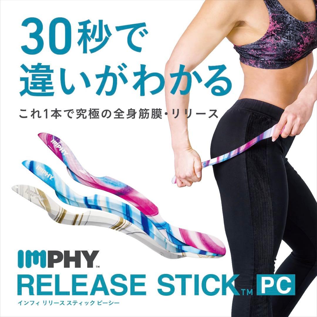 美品★インフィ(IMPHY)リリーススティック /男女兼用　白