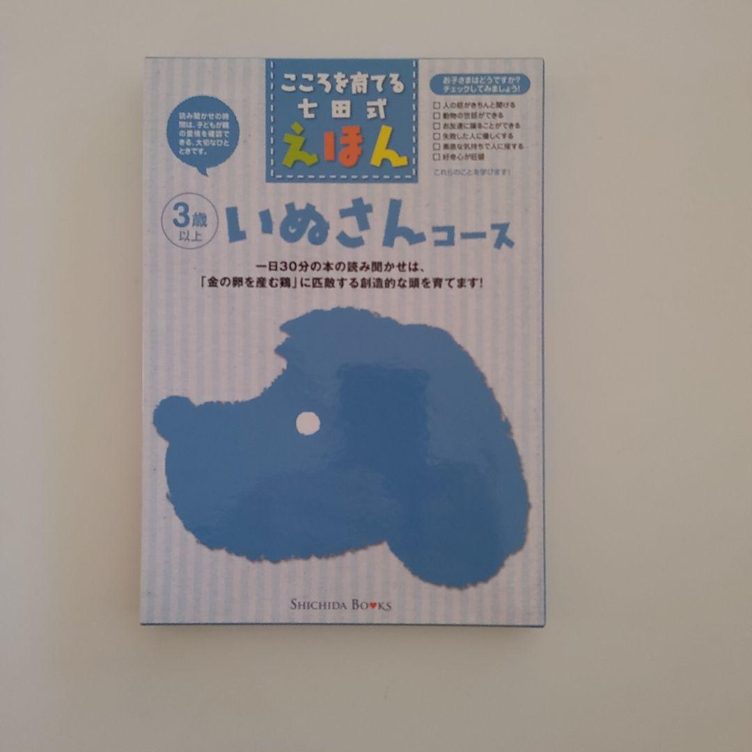 しちだ絵本　ペガサス、いぬ、きりん、ゾウ、ひよこコースまとめ売り