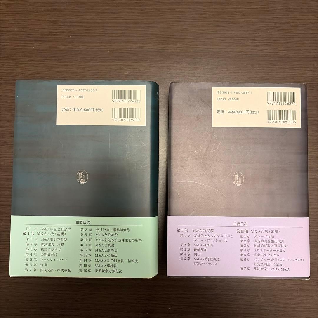 T*t様 M&A法大全(上)〔全訂版〕・M&A法大全(下)〔全訂版〕セット