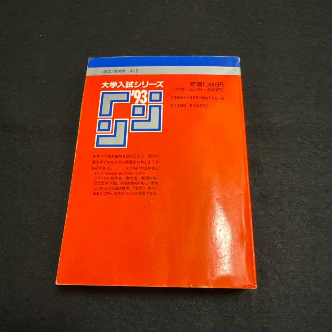 東北大学　理系　前期日程　医学部　1993年版　赤本 教学社