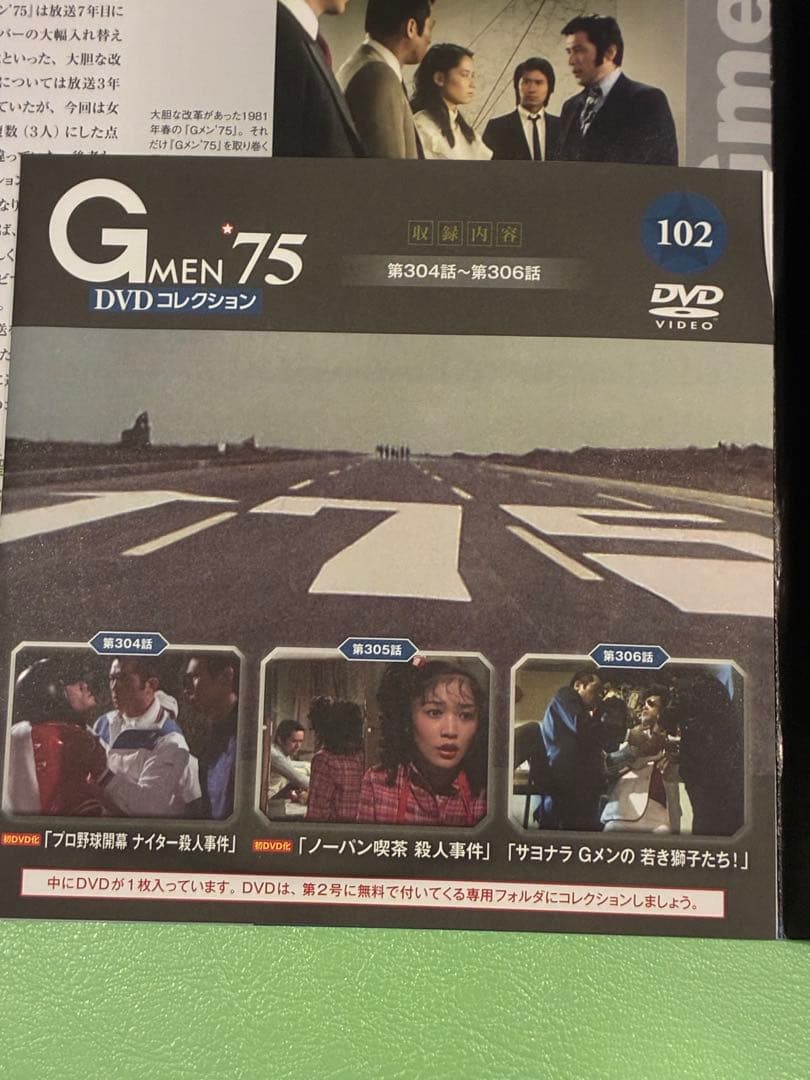 Gメン’75 DVDコレクション 第99号〜102号 DVDマガジン4巻セット