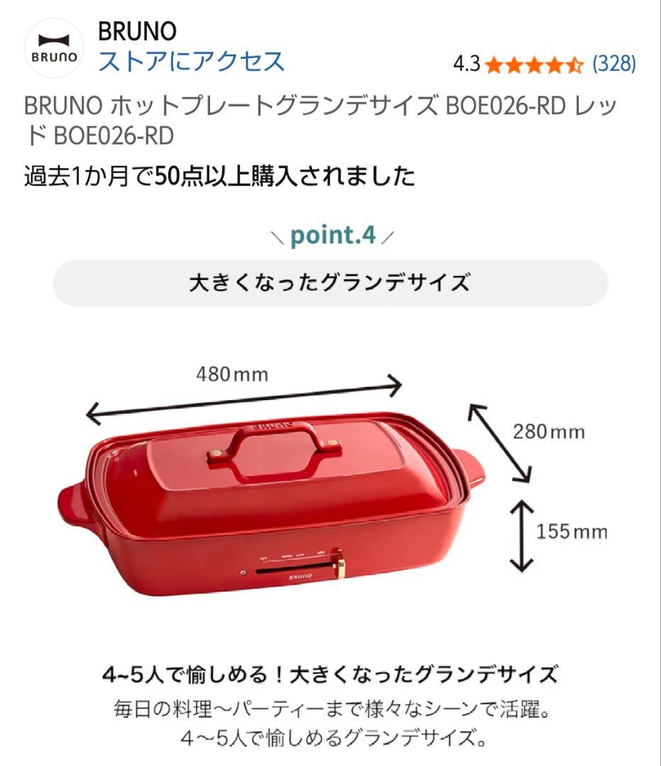 【新品‼️】BRUNO ブルーノ ホットプレート グランデ 赤 レッド