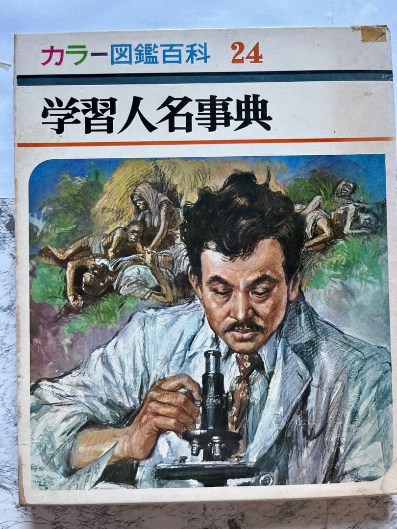 レトロ　昭和　レア　希少　辞書　百科事典　図鑑　知育　歴史　地球　植物　昆虫