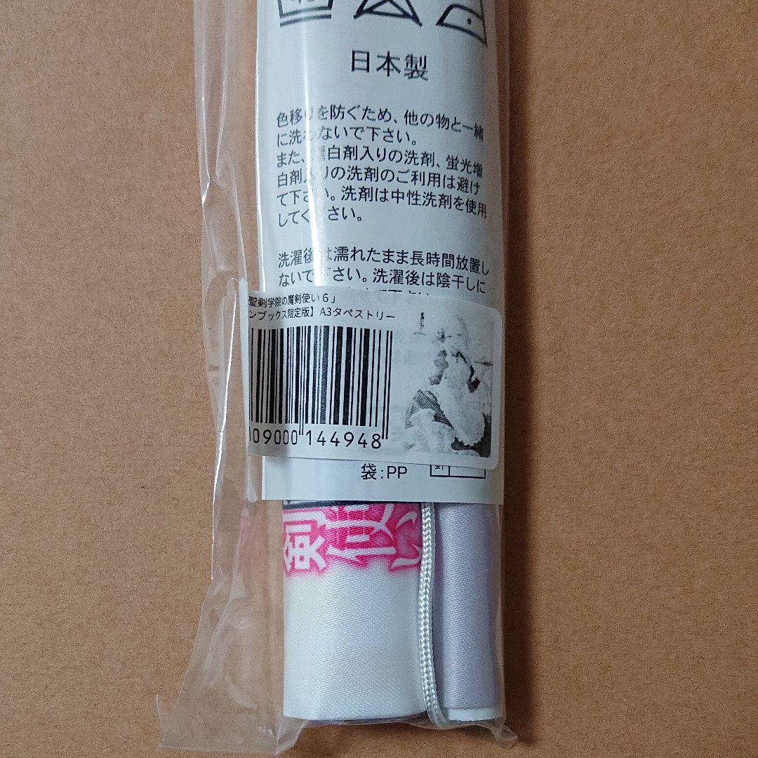 聖剣学院の魔剣使い   特典  タペストリー