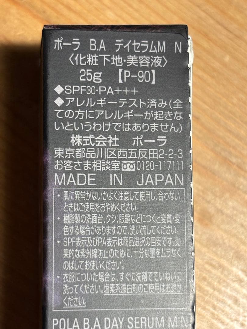 POLA BA デイセラムM N 化粧下地　美容液