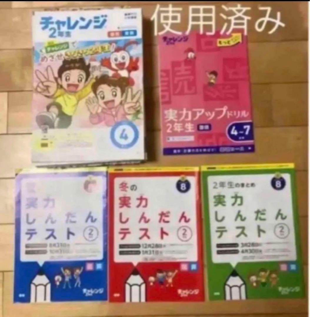 チャレンジ２年生　テキスト　未使用ドリル　一年分　ほぼフルセット　まとめ売り