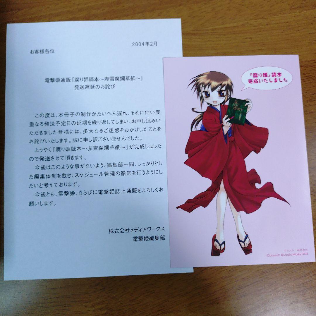 腐り姫読本～赤雪腐爛草紙～