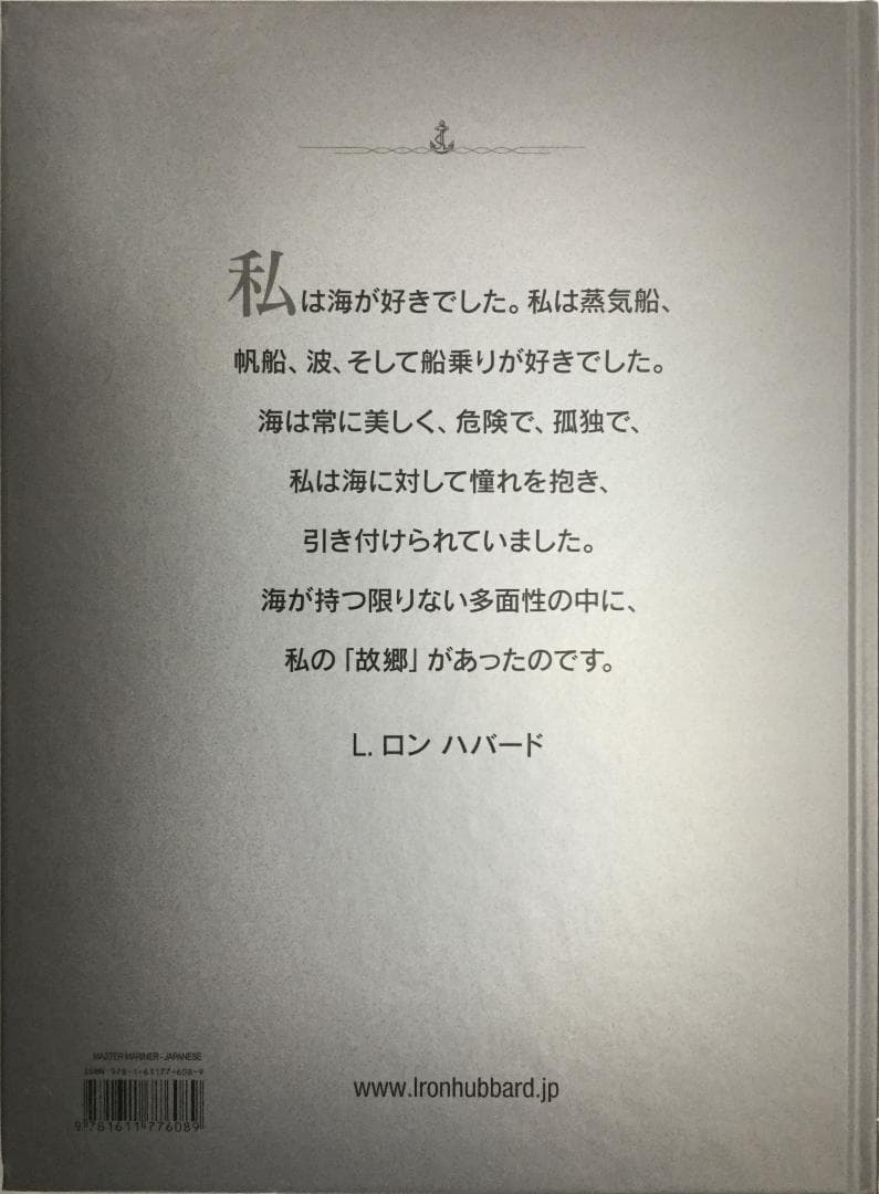 船長としてのロン (L.ロン ハバード シリーズ)