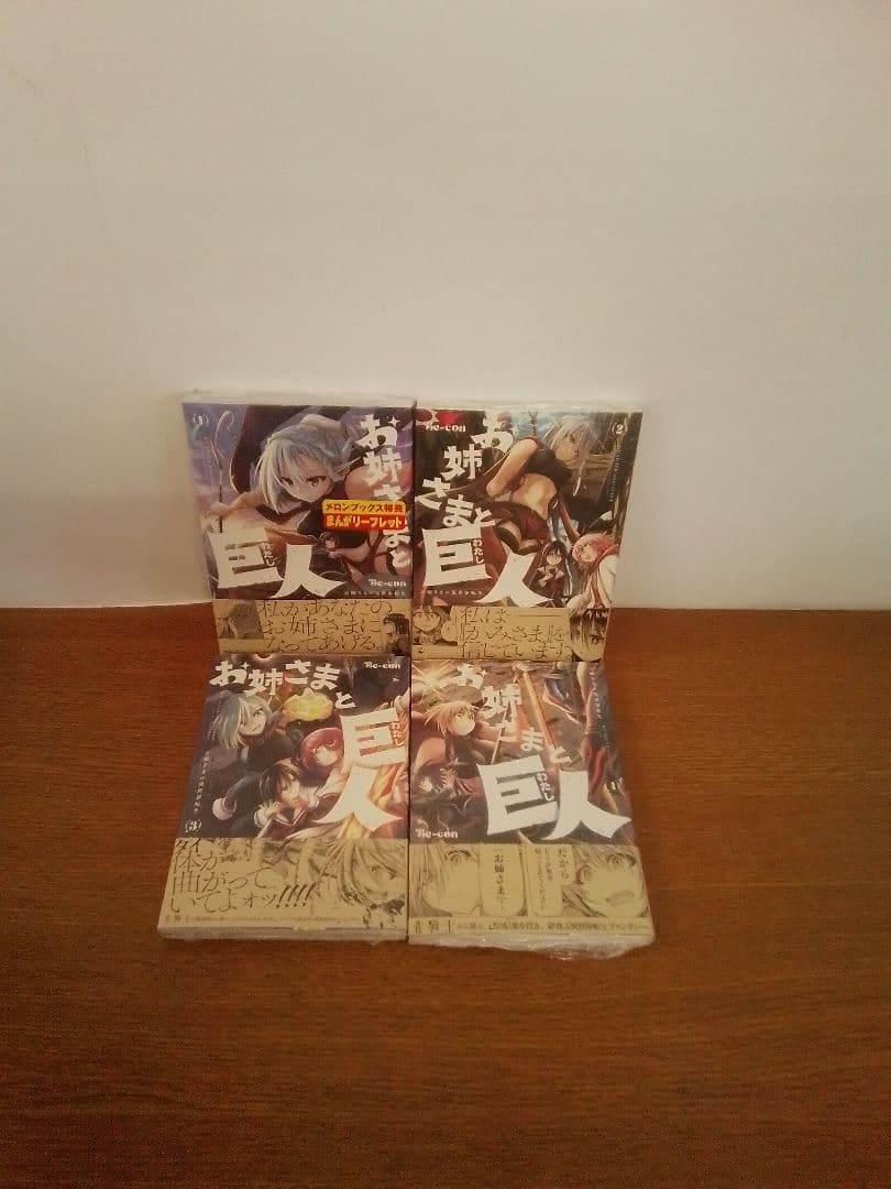 【未開封品・特典】お姉さまと巨人(わたし) = MY SISTER…全7冊セット