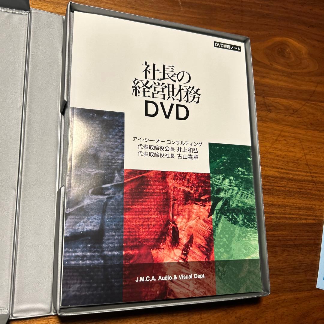 社長の経営財務 DVD