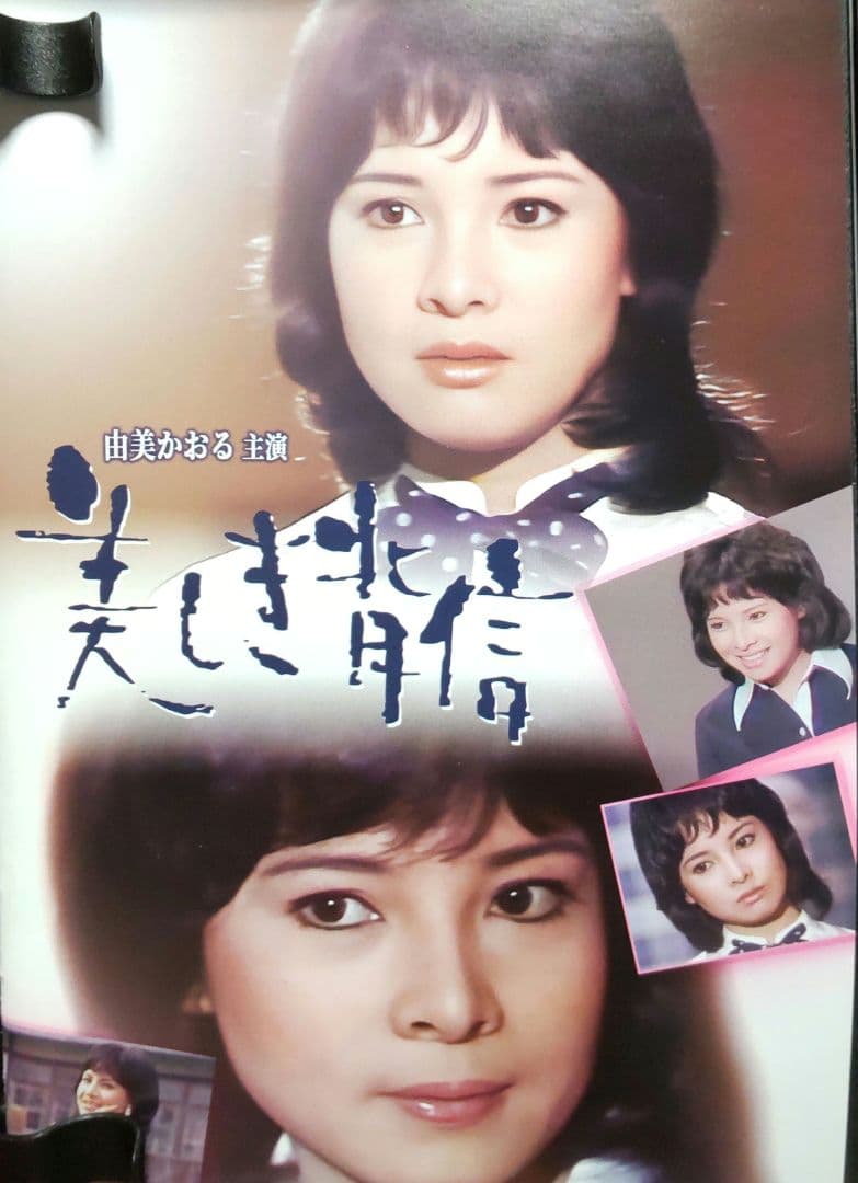 昭和の名作ライブラリー 第156集 由美かおる主演 美しき背信 コレクターズD…