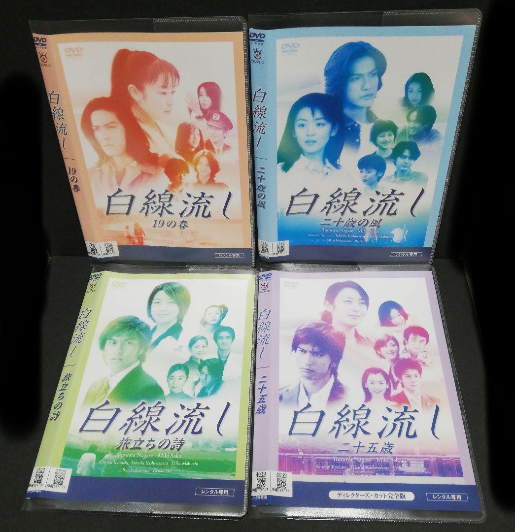白線流し【19の春・二十歳の風・旅立ちの詩・二十五歳】DVD　4本セット