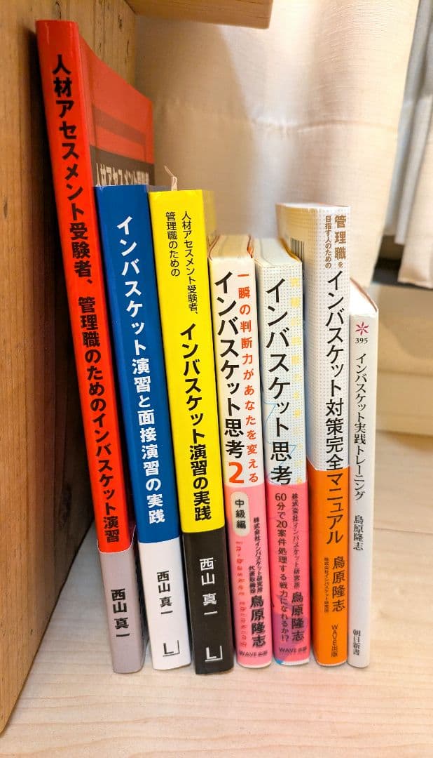 インバスケット対策本 7冊セット 昇格・昇進試験 管理職アセスメント
