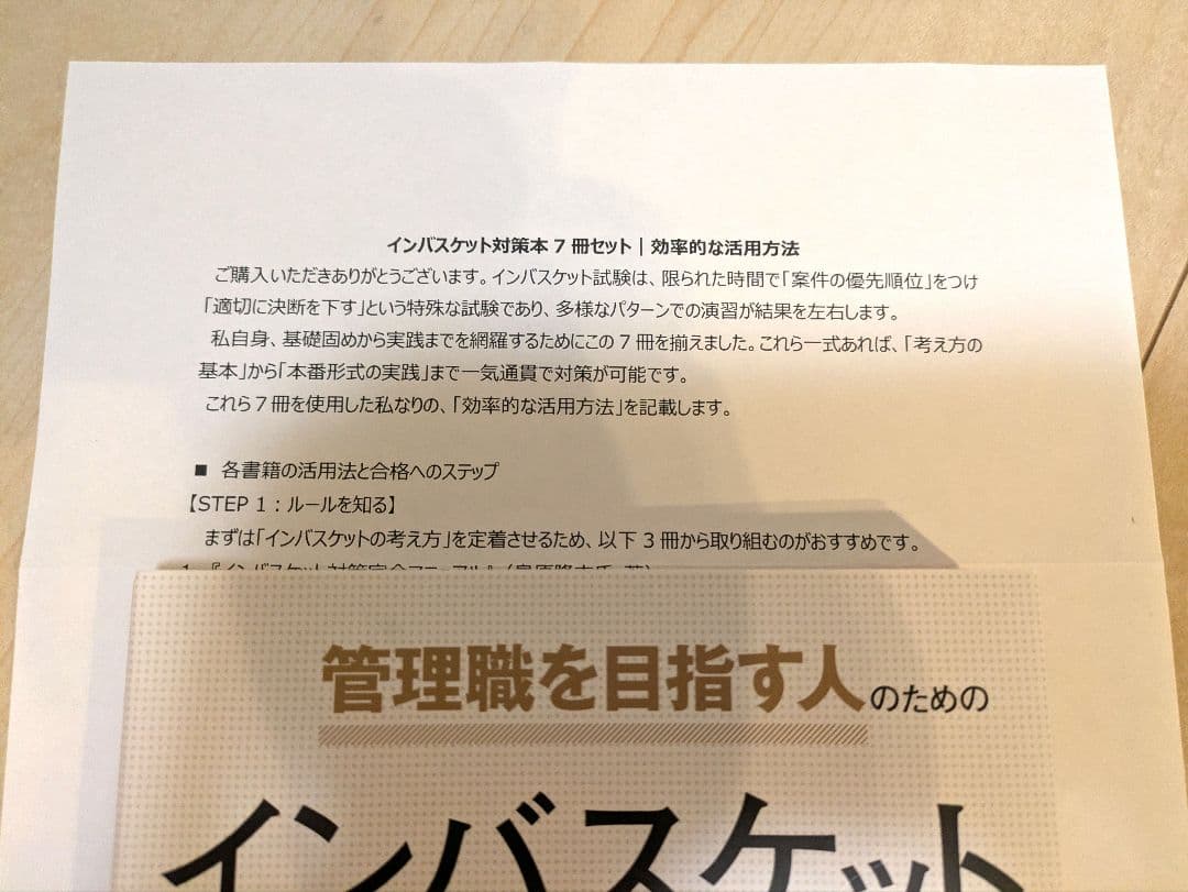 インバスケット対策本 7冊セット 昇格・昇進試験 管理職アセスメント