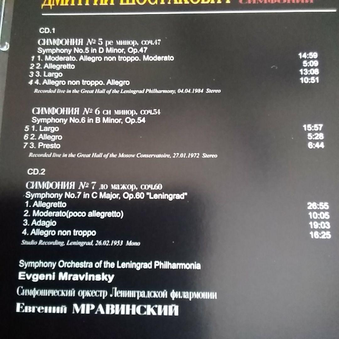 エフゲニー・ムラヴィンスキー ショスタコーヴィッチ交響曲選集 ６CD
