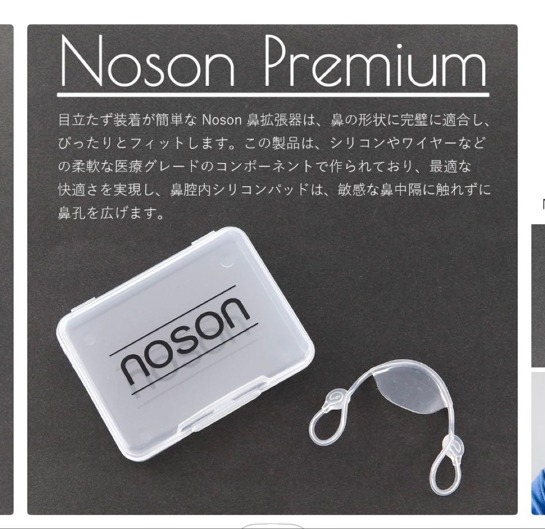 ノーソン 鼻 Noson 鼻拡張器