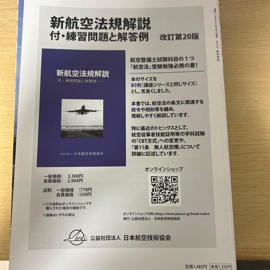 航空技術1年分　日本航空技術協会