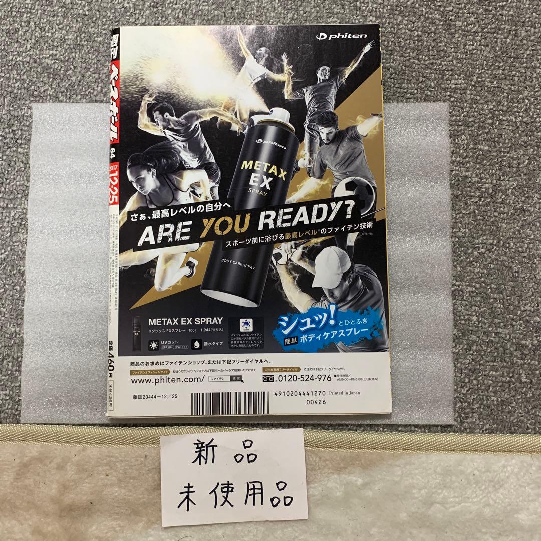 週刊ベースボール2017年12月25日号大谷翔平特集号