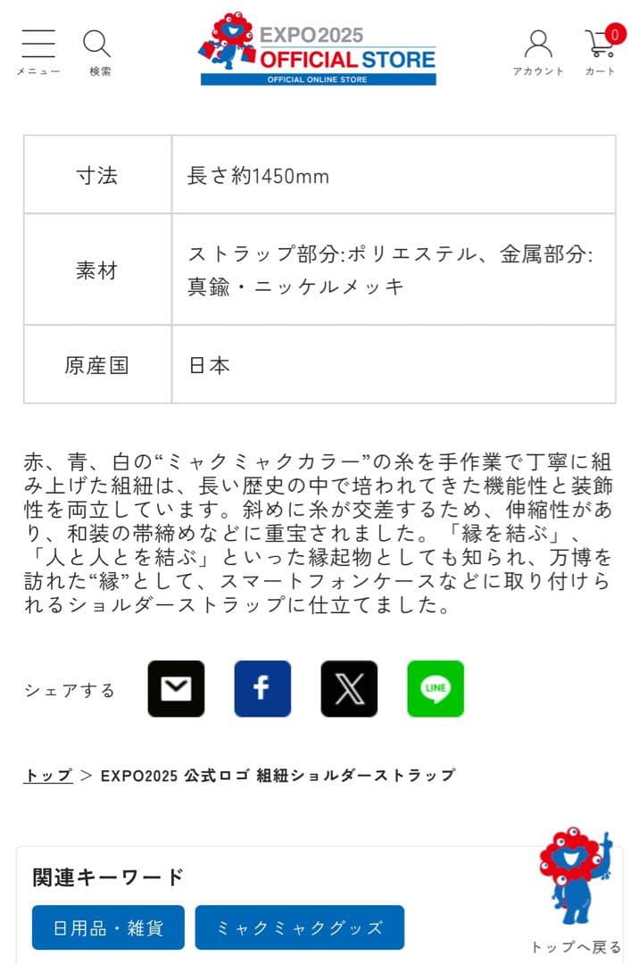 EXPO2025 公式ロゴ 万博 組紐ショルダーストラップ 新品