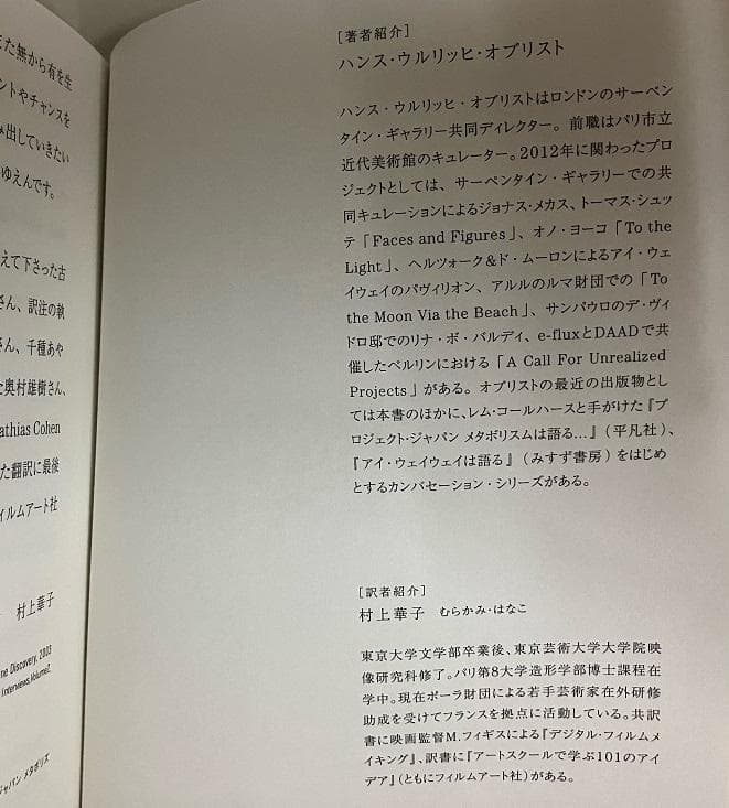 キュレーション　ハンス・ウルリッヒ・オブリスト　村上華子＝訳　フィルムアート社