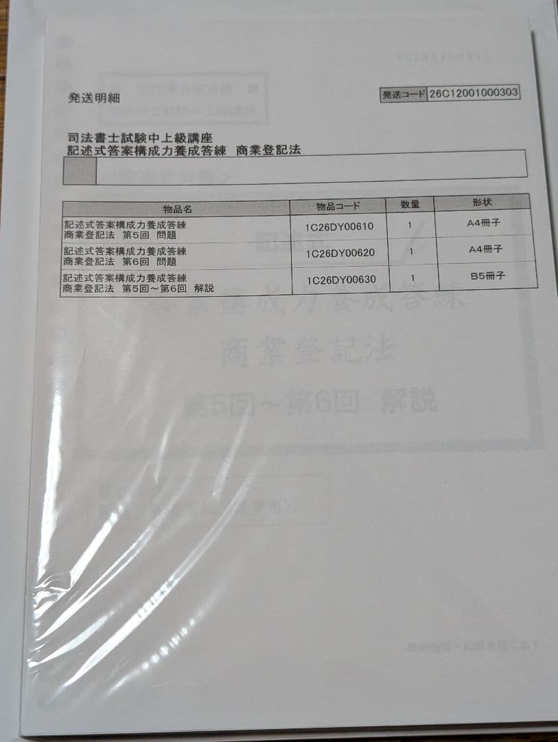 司法書士試験 アドバンスコース 実践力養成答練 記述 不登法 商登法