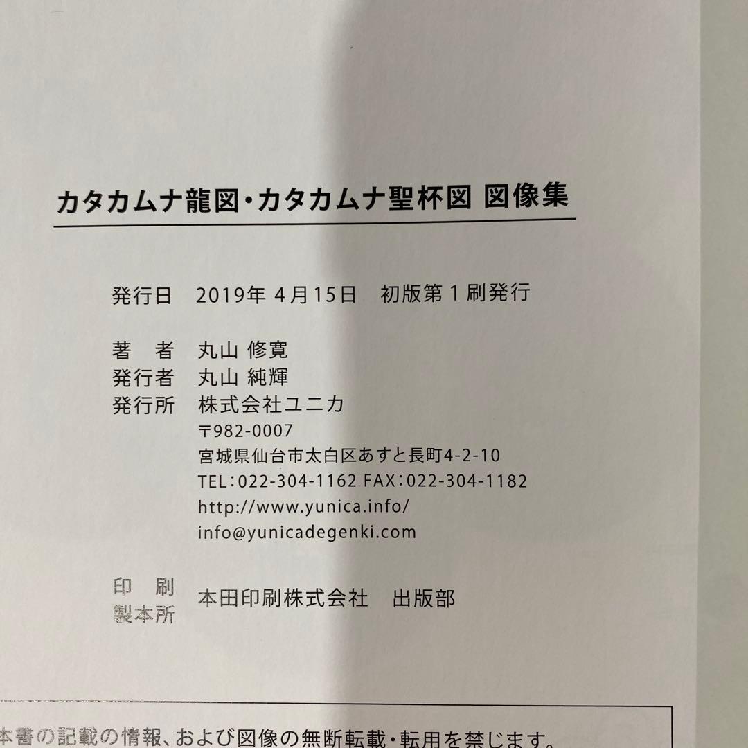 カタカムナ龍図・聖杯図 図像集 丸山修寛 【新品未使用品】