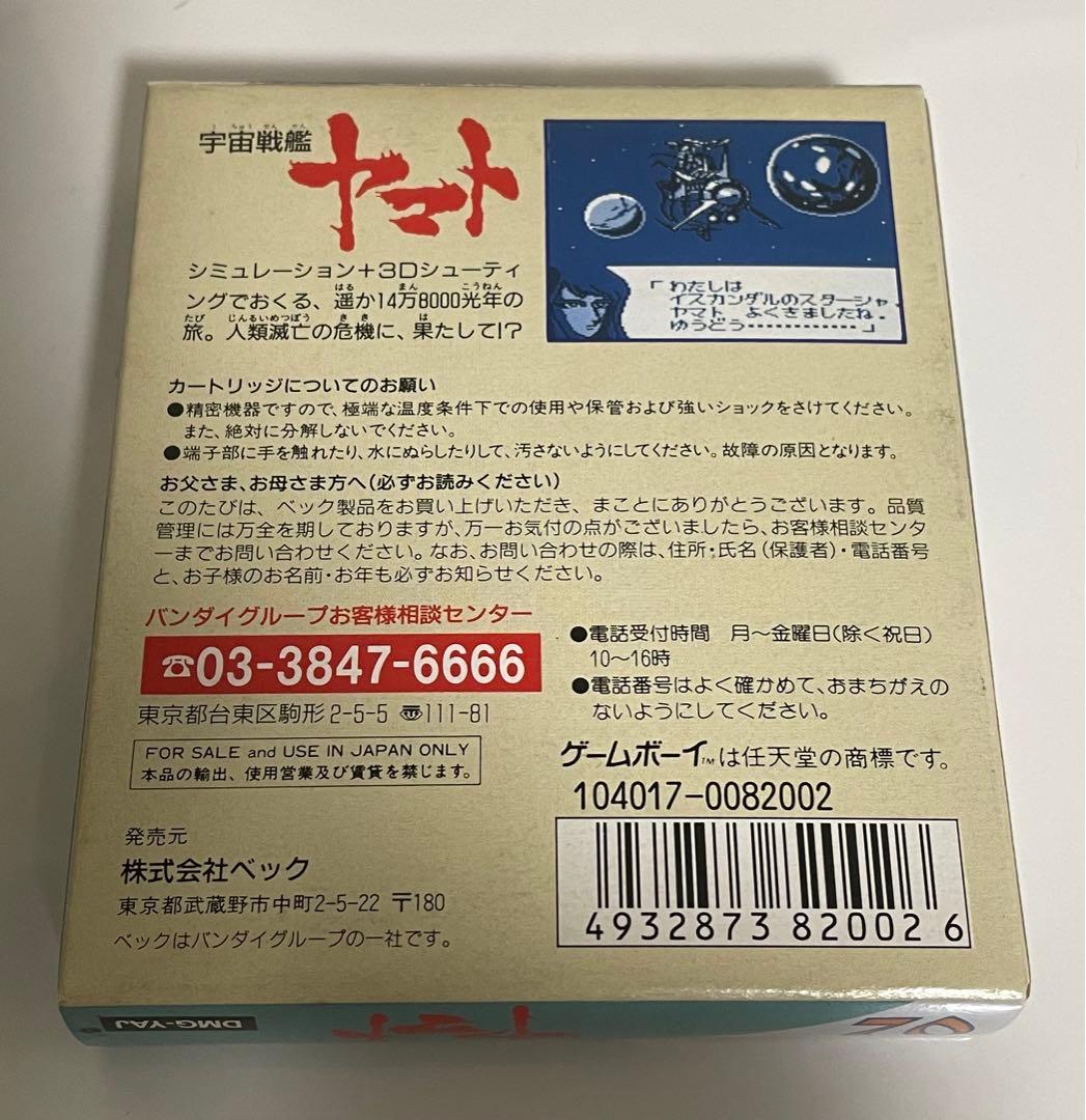 ゲームボーイ　美品　中古カセット　宇宙戦艦ヤマト　箱　説明書付き