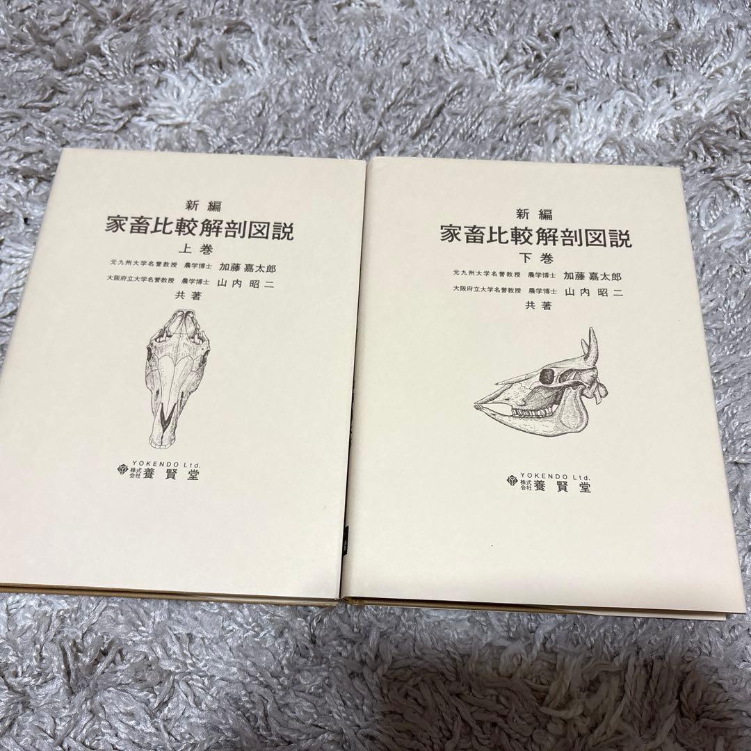 家畜比較解剖図説　上下巻セット