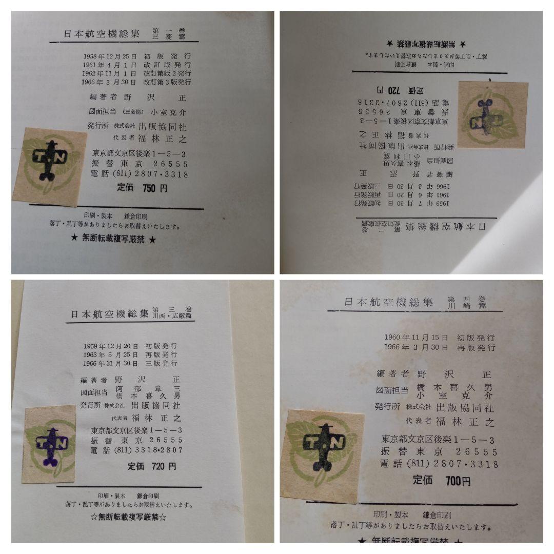 ①日本航空機総集 Ⅰ～Ⅷ 出版協同社 全八巻 初版含む グラシン紙付きあり