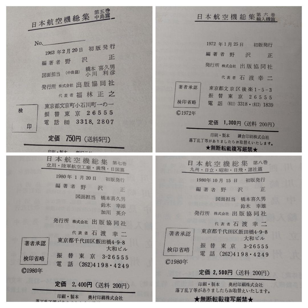 ①日本航空機総集 Ⅰ～Ⅷ 出版協同社 全八巻 初版含む グラシン紙付きあり
