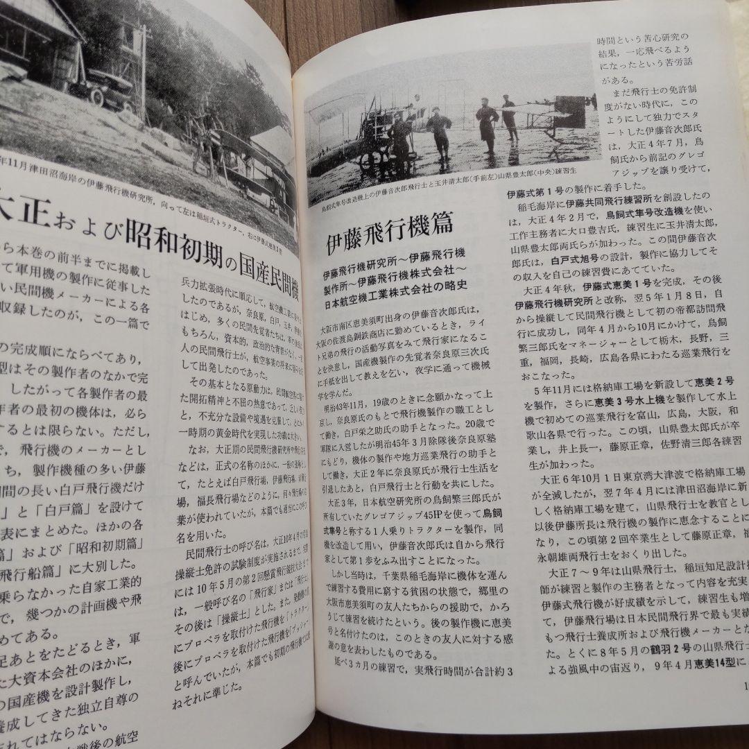 ①日本航空機総集 Ⅰ～Ⅷ 出版協同社 全八巻 初版含む グラシン紙付きあり