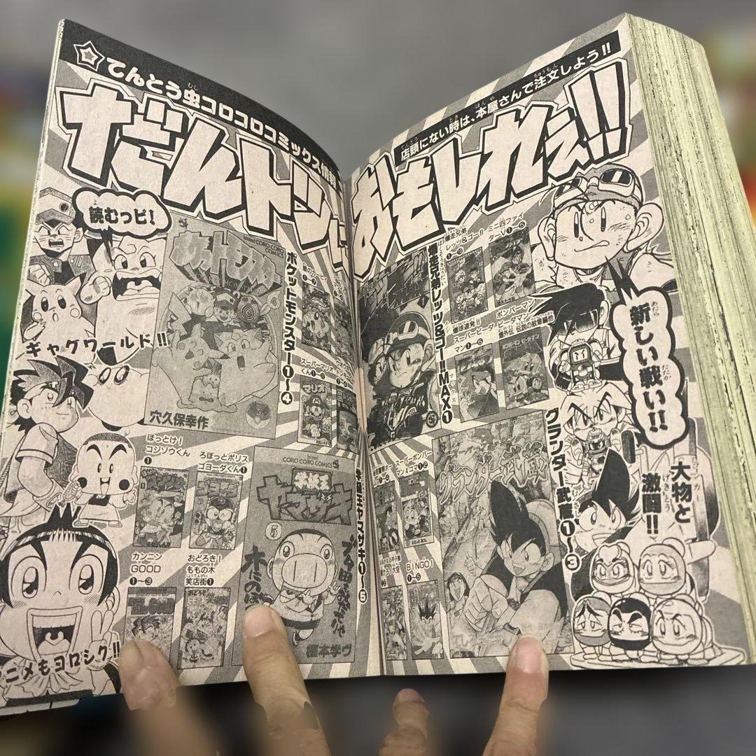 コロコロコミック　平成9年〜10年までバラバラ6冊セット！