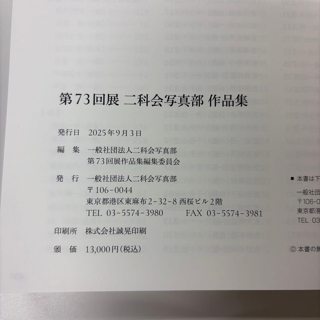 第73回展 二科会写真部作品集2025 NIKA