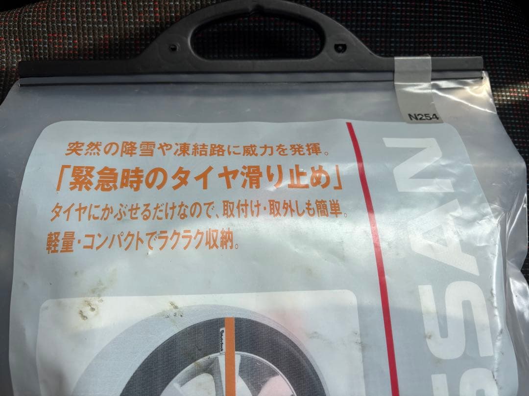〜7/31未使用オートソック 日産自動車 純正品 Auto Sock N254