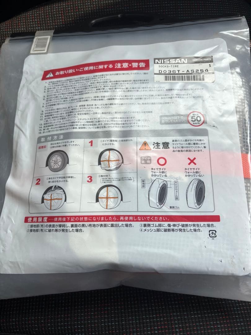 〜7/31未使用オートソック 日産自動車 純正品 Auto Sock N254