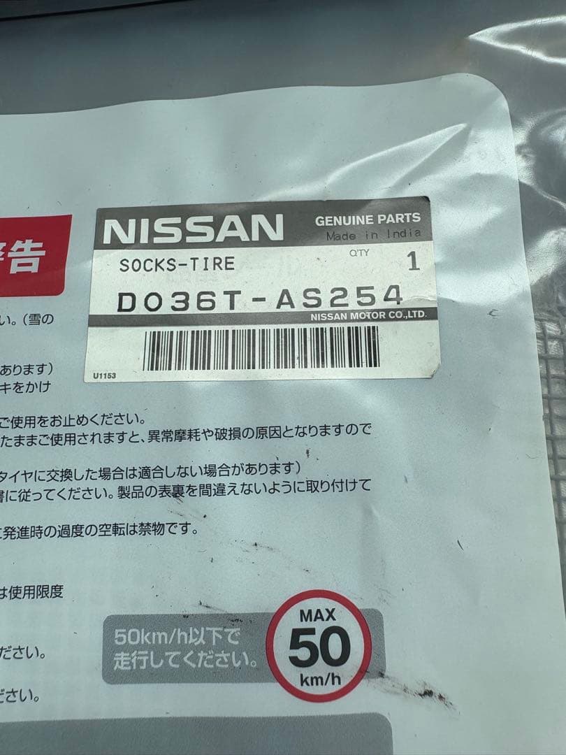 〜7/31未使用オートソック 日産自動車 純正品 Auto Sock N254