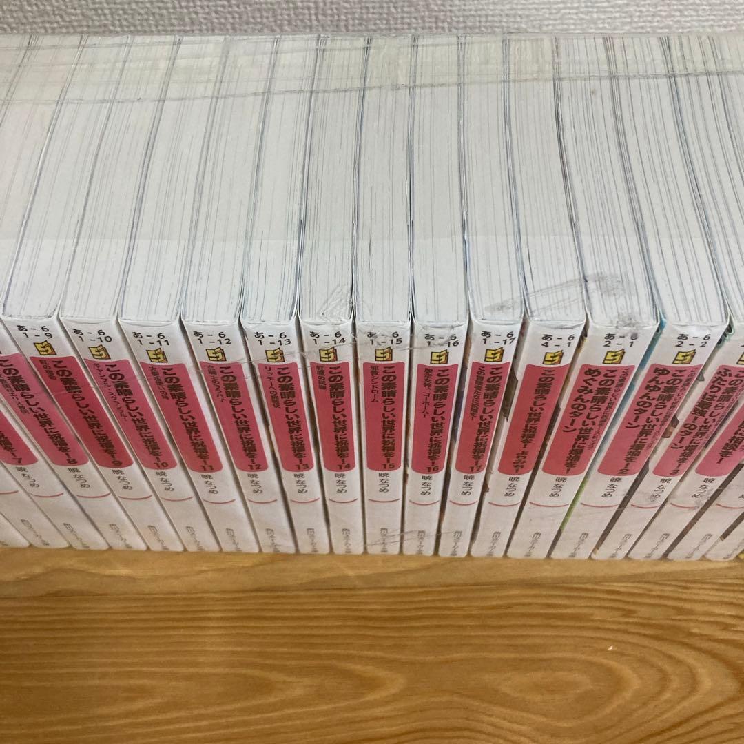 この素晴らしい世界に祝福を！ 全巻 全巻セット 1〜17巻 スピンオフ