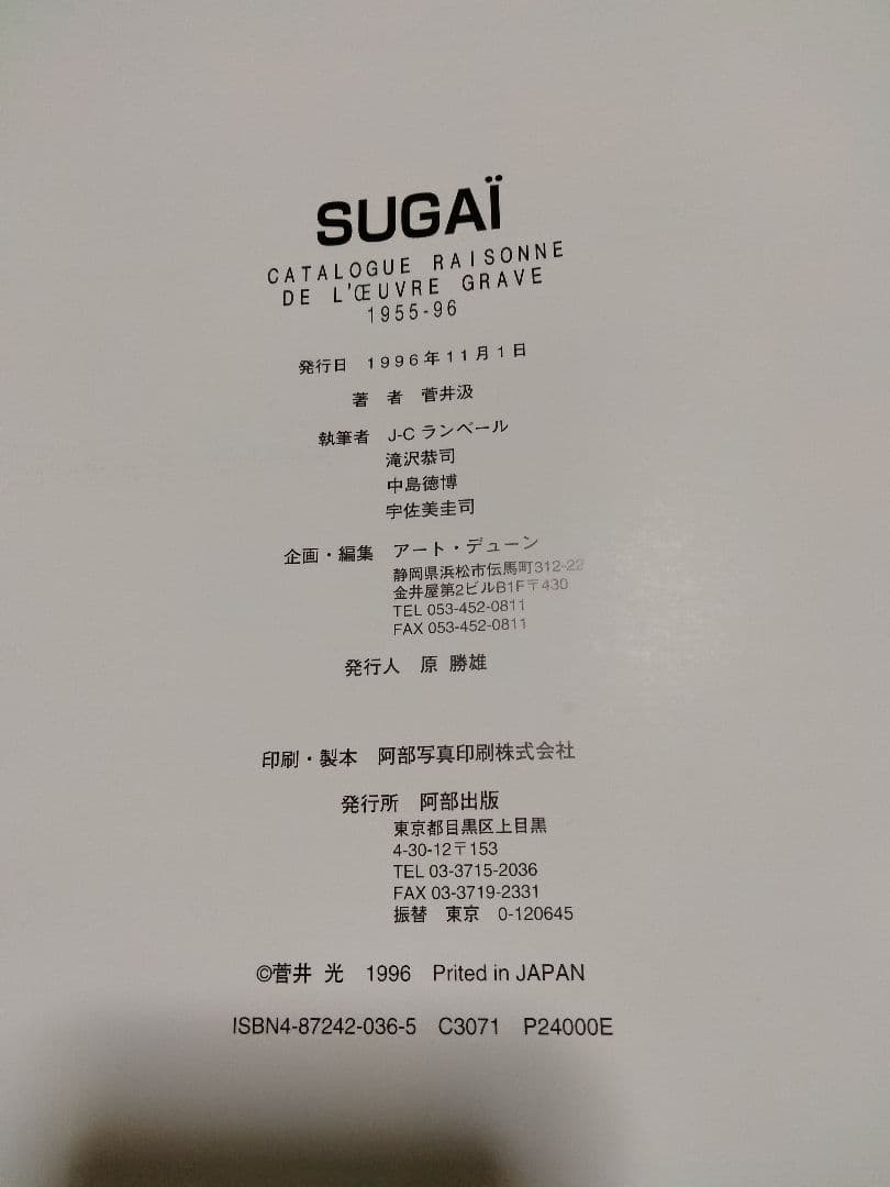 ＳＵＧＡＩ☆菅井汲カタログ・レゾネ