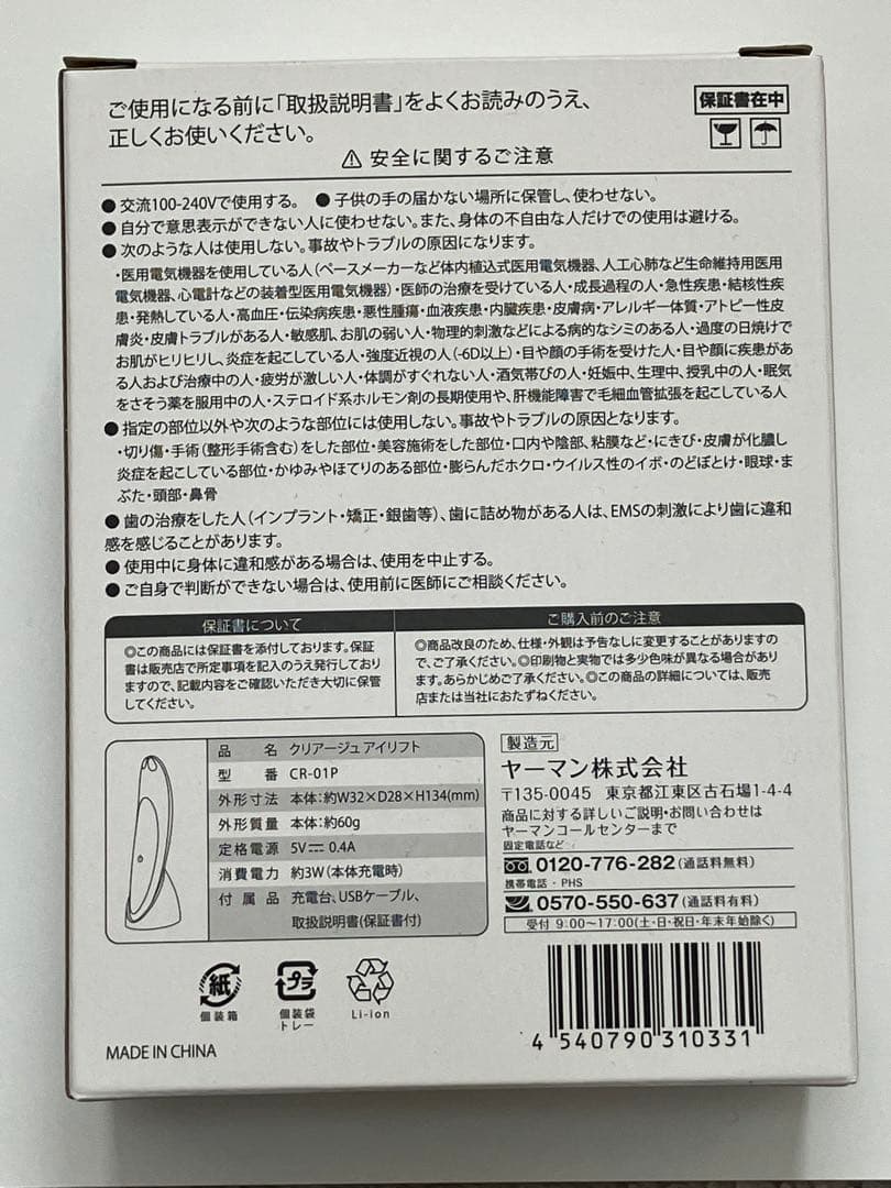 【送料無料】1回のみ使用★ヤーマン クリアージュ アイリフト CR-01★美品★
