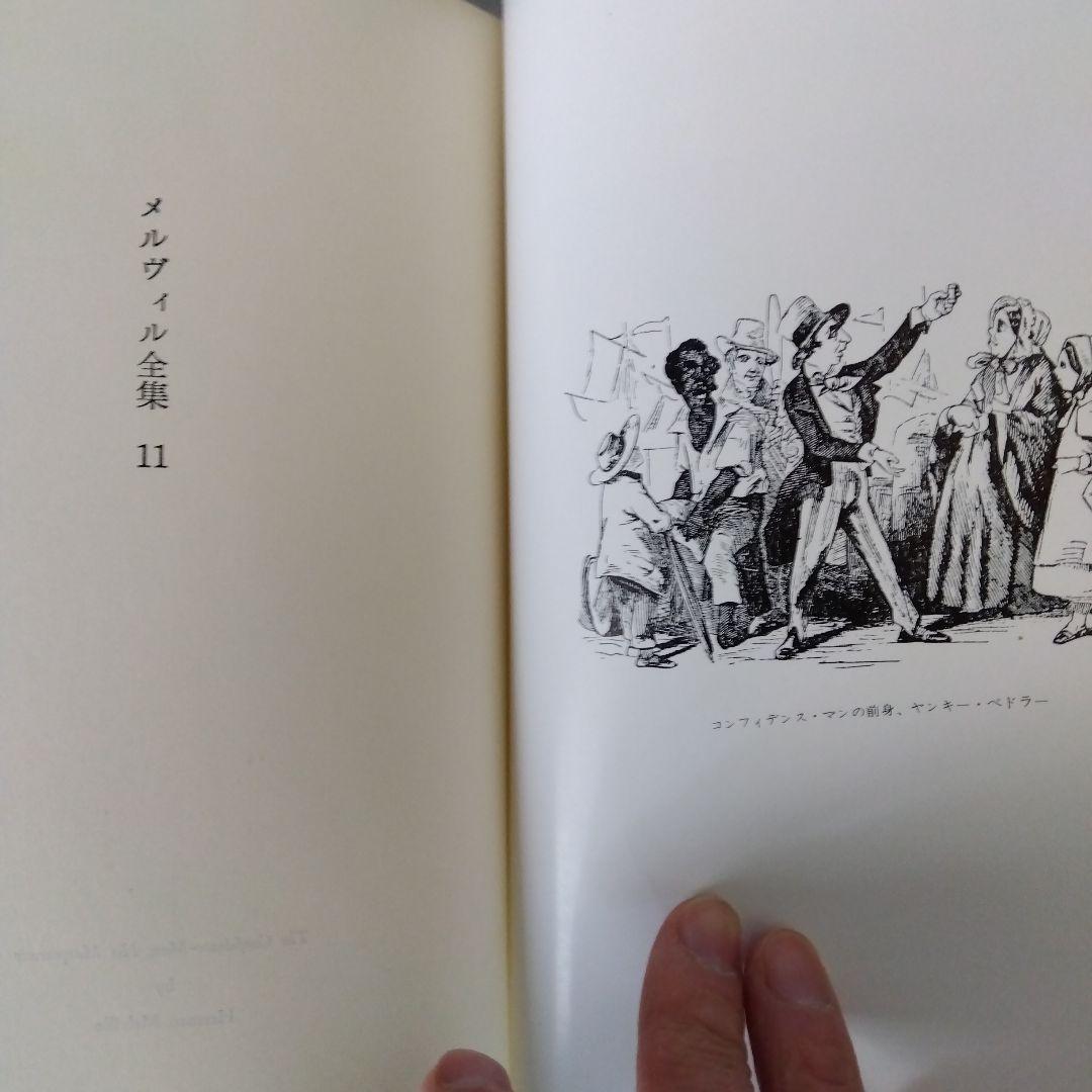 [絶版稀書]　信用詐欺師　メルヴィル全集11  国書刊行会