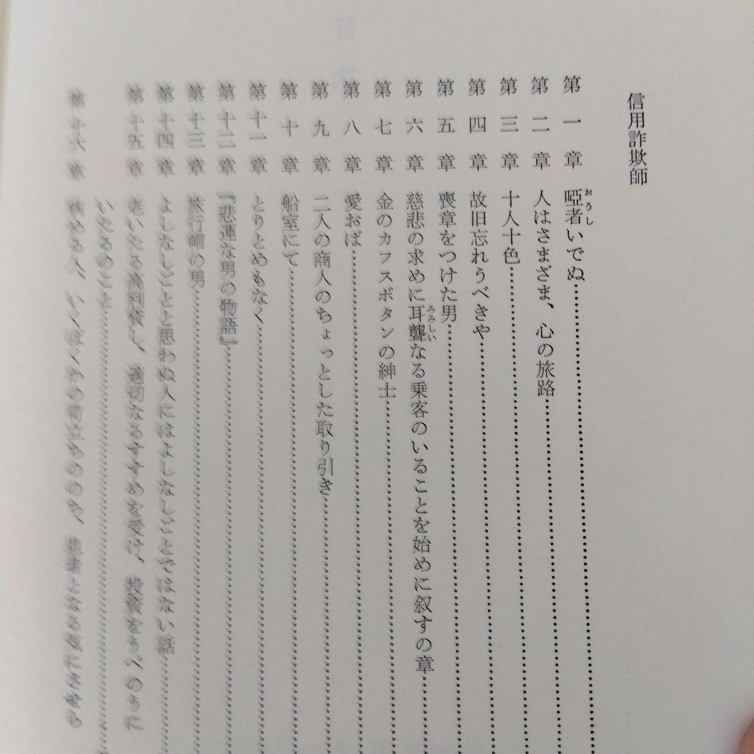 [絶版稀書]　信用詐欺師　メルヴィル全集11  国書刊行会