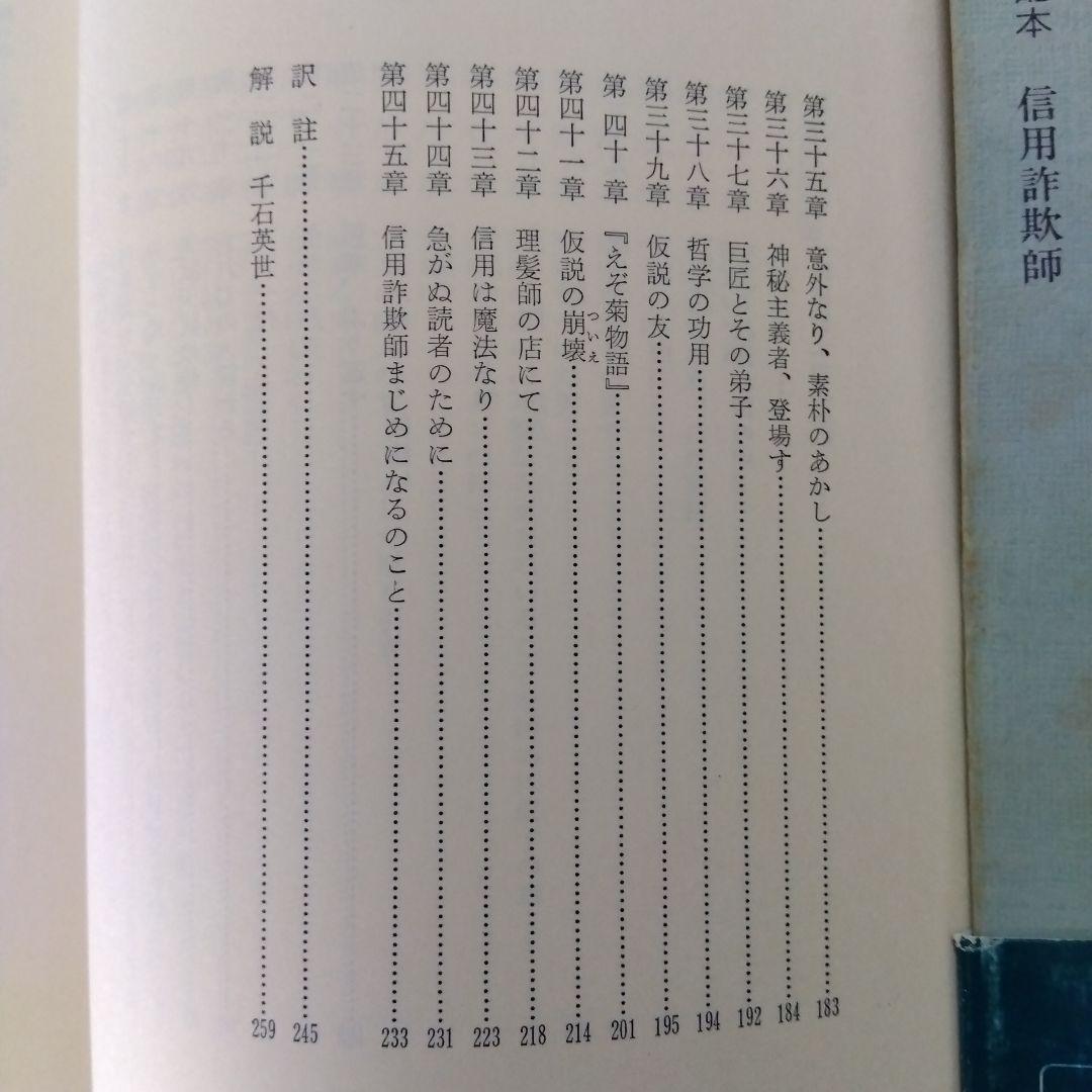 [絶版稀書]　信用詐欺師　メルヴィル全集11  国書刊行会