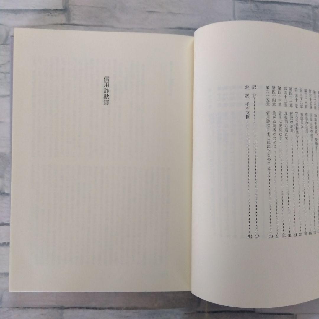 [絶版稀書]　信用詐欺師　メルヴィル全集11  国書刊行会
