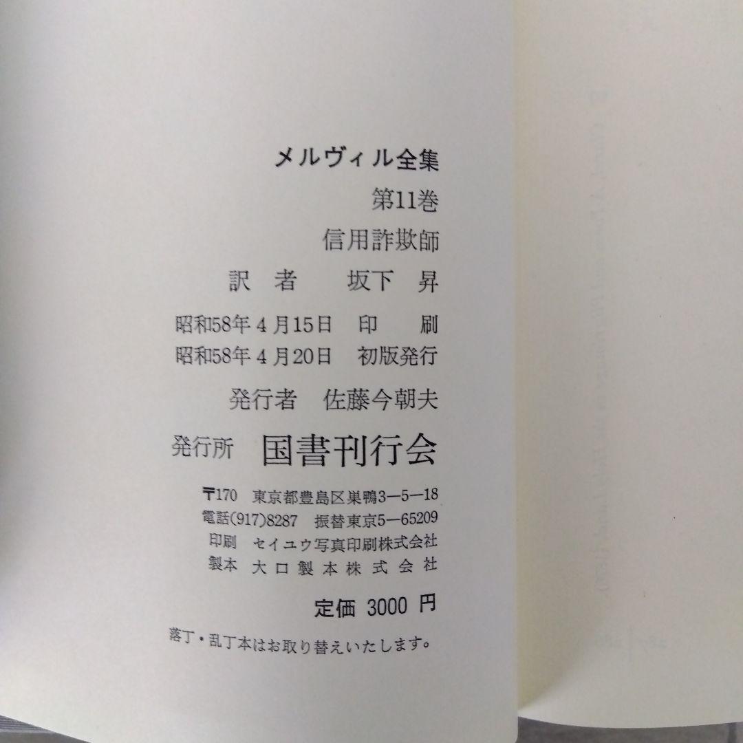 [絶版稀書]　信用詐欺師　メルヴィル全集11  国書刊行会