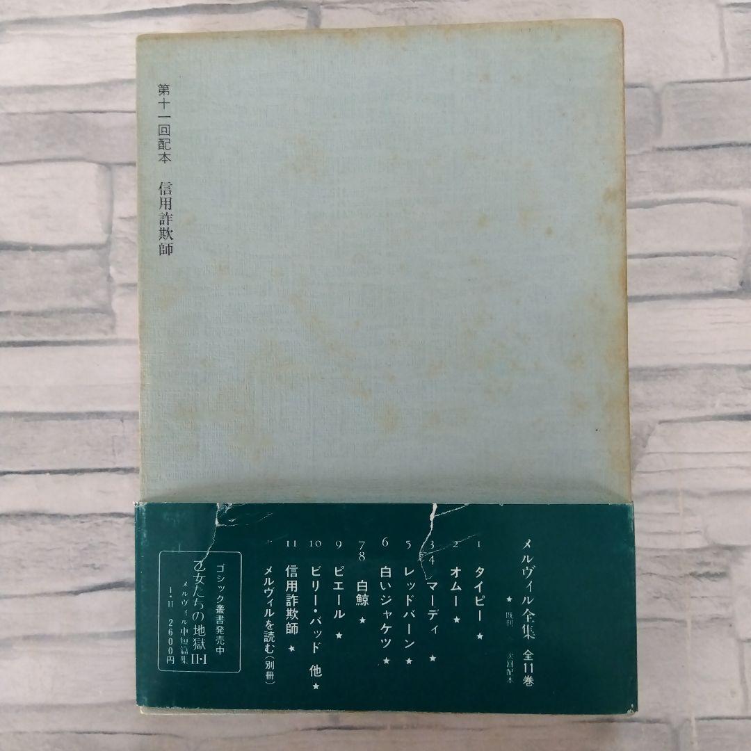 [絶版稀書]　信用詐欺師　メルヴィル全集11  国書刊行会