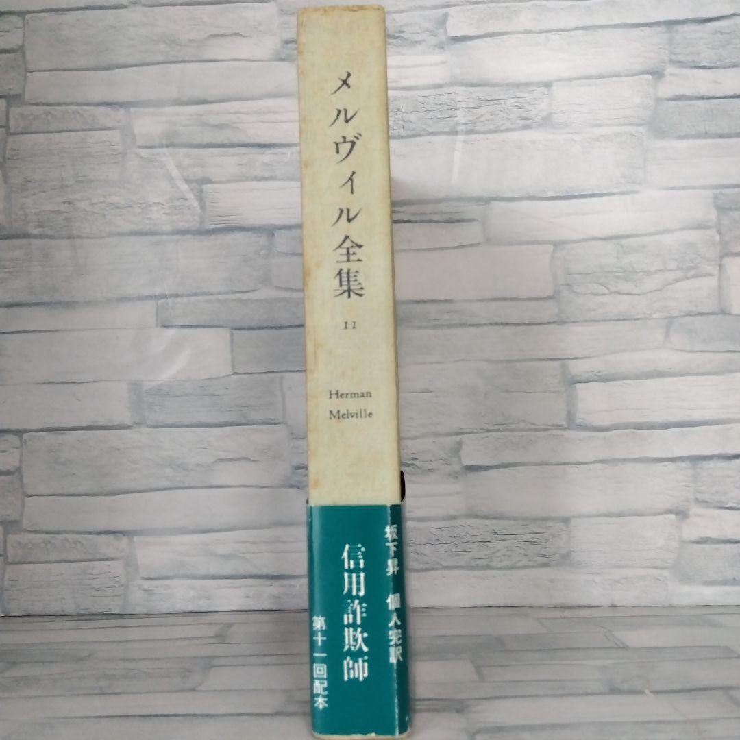 [絶版稀書]　信用詐欺師　メルヴィル全集11  国書刊行会