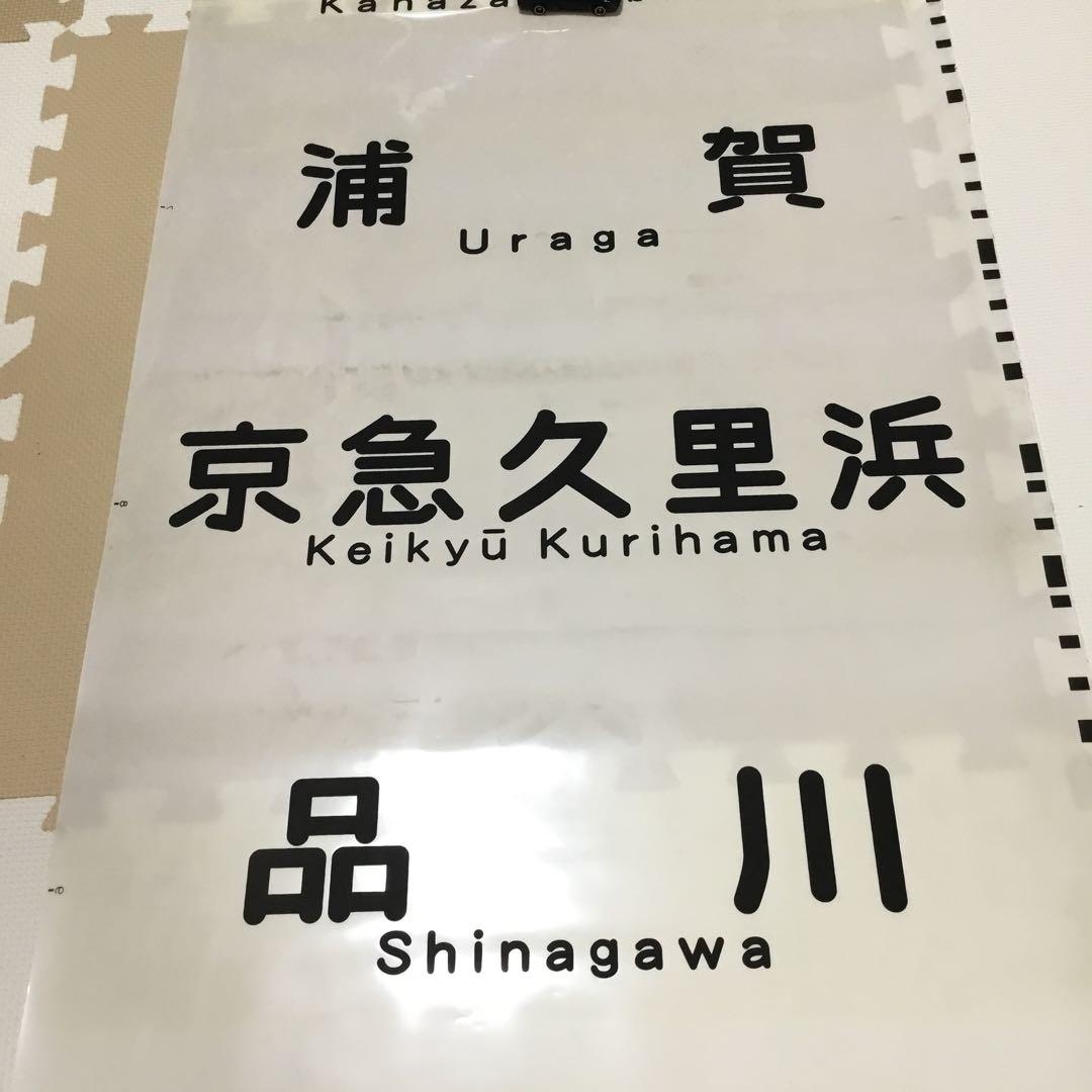 【実際に使用】京浜急行電鉄　方向幕　一本物　京急　鉄道部品