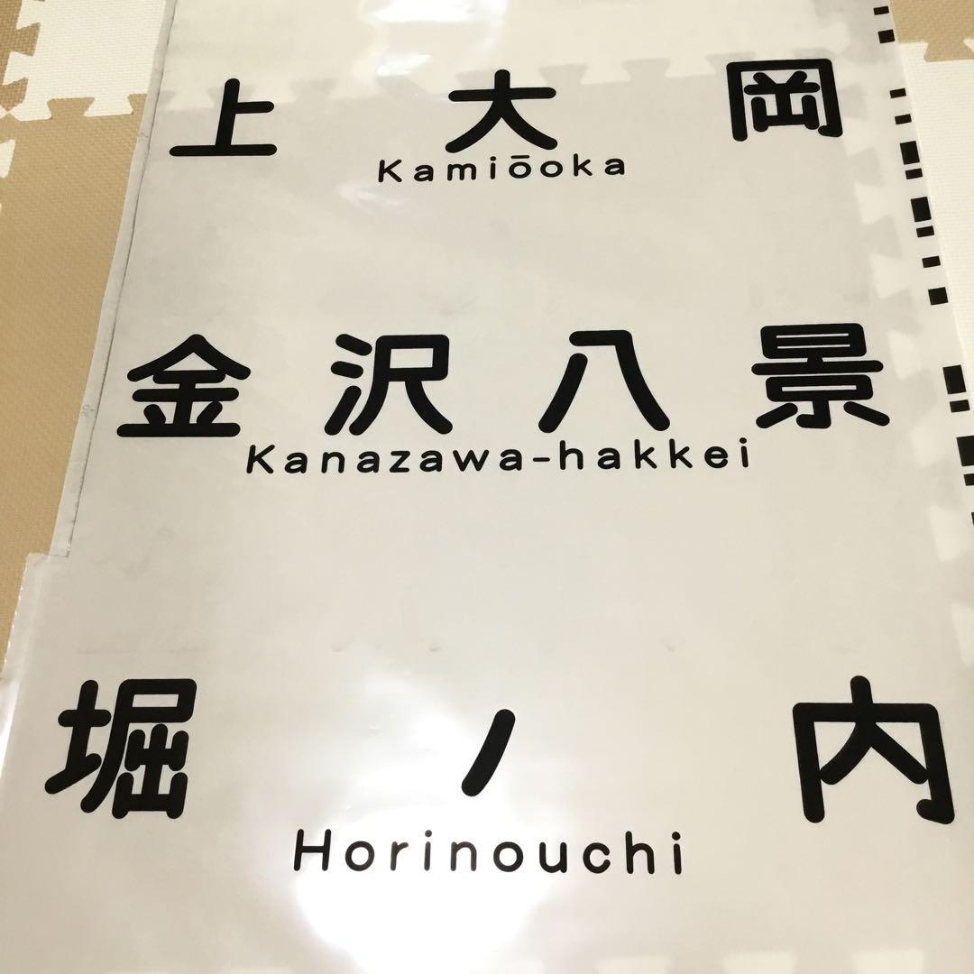 【実際に使用】京浜急行電鉄　方向幕　一本物　京急　鉄道部品