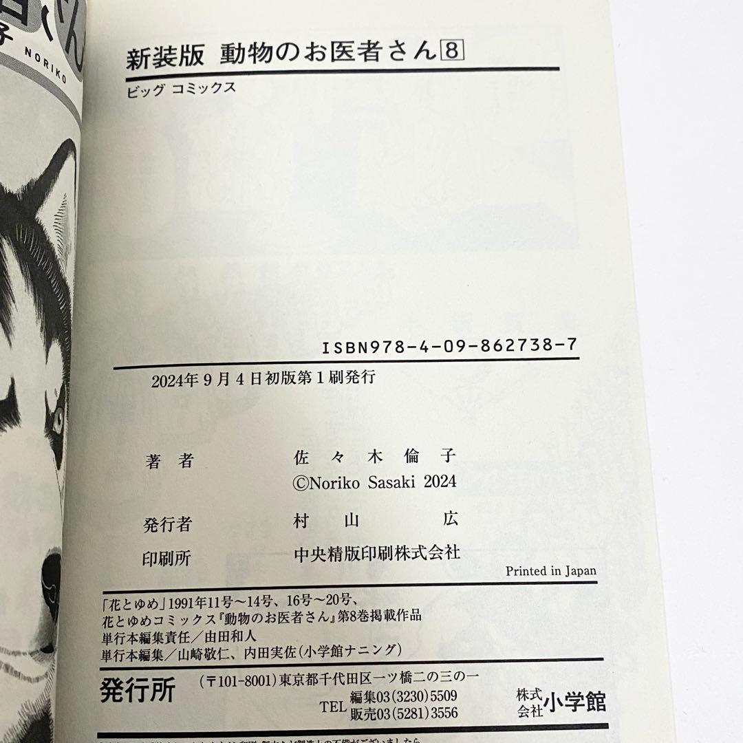 【月末セール】中古本（初版）新装版　動物のお医者さん　全巻　佐々木倫子　小学館